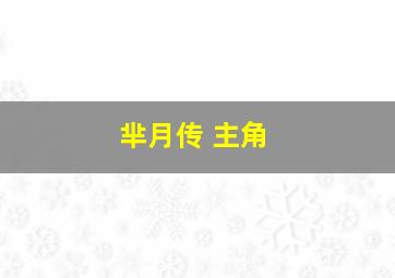 芈月传 主角